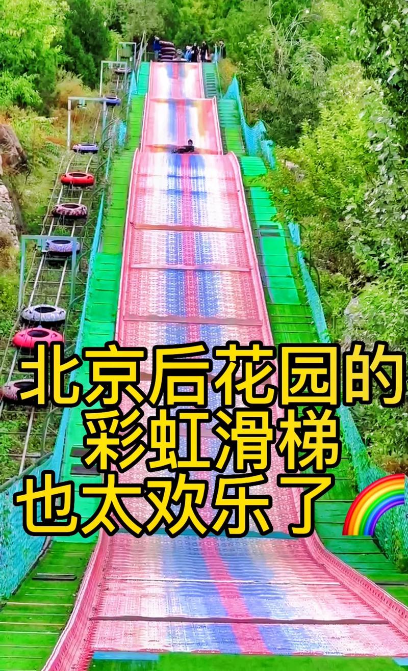 北京周边游北京也有彩虹滑梯啦