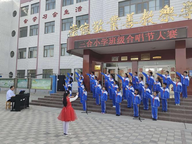 三合小学"盛世中国梦,童心向祖国"班级合唱比赛