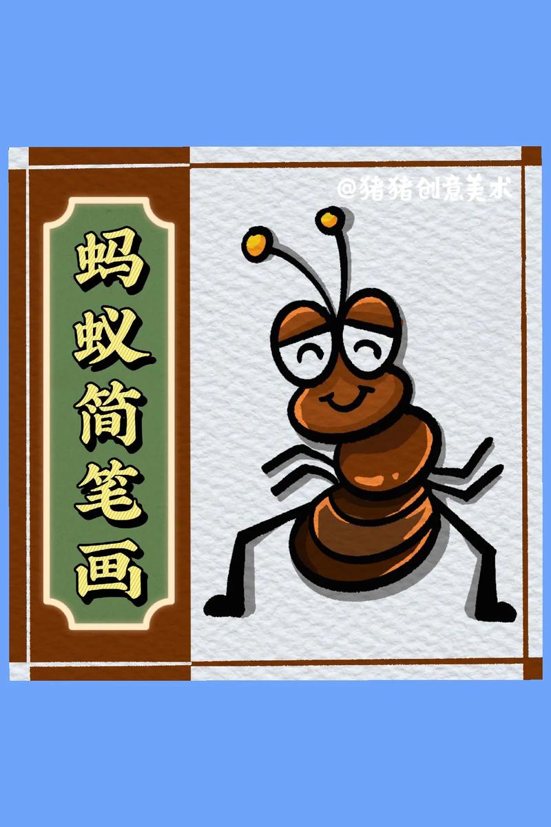 动物简笔画-跳舞的蚂蚁【一看就会画系列】#图文伙伴计划 今日 - 抖音