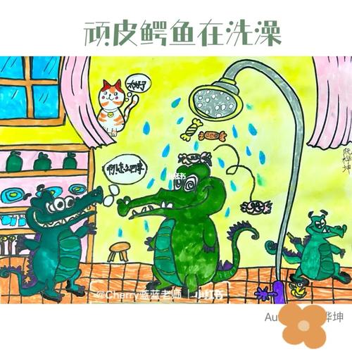 少儿创意儿童画16顽皮鳄鱼在洗澡