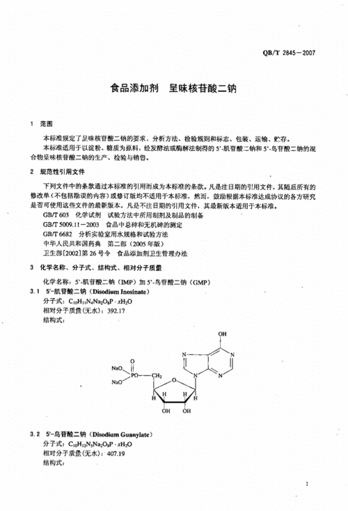 《qbt 2845-2007 食品添加剂 呈味核苷酸二钠》.pdf