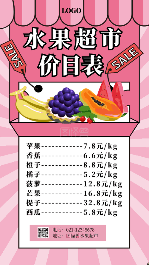 粉色简约风水果超市价目表gif动态海报