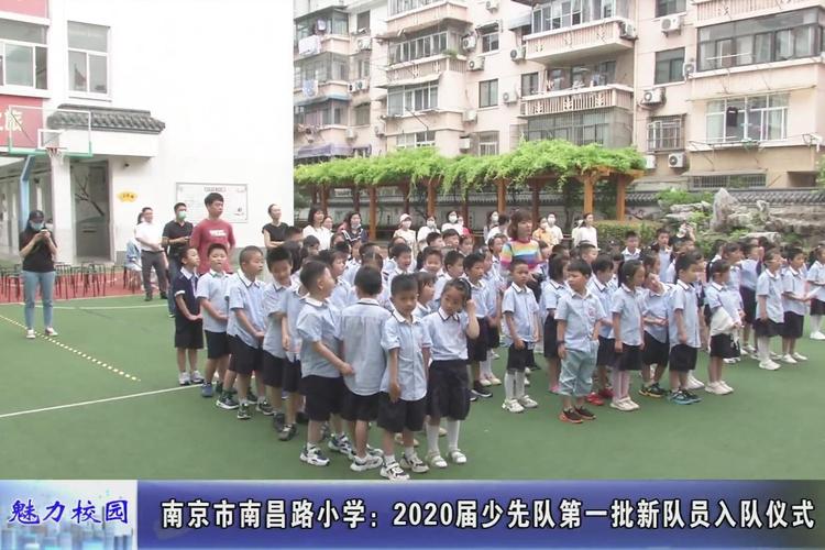 动态丨南京市南昌路小学:2020届少先队第一批新队员入队仪式