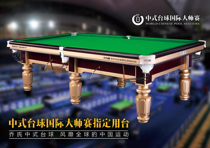 乔氏球桌中式台球国际大师赛指定用台可下载