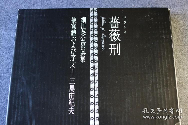 初版精印,摄影师细江英公亲笔手写签名并钤印,借用三岛由纪夫的肉体