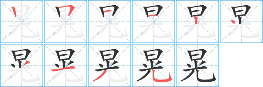 汉字 晃(组词) 拼音 huànghuǎng 部首 日 笔画数 10 名称 竖,横折