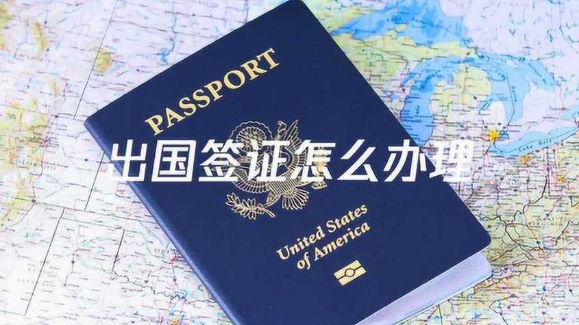 出国签证怎么申请:出国如何办签证手续?