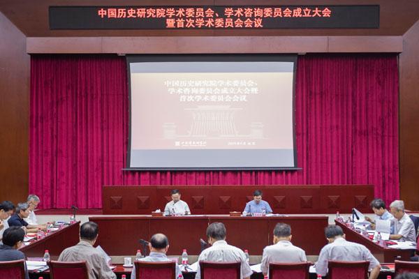 中国历史研究院学术委员会,学术咨询委员会成立大会暨首次学术委员会