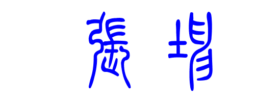 张坤(老写字)签名 坤的老写字体