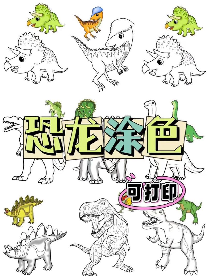 恐龙高清涂色卡来喽03 喜欢恐龙的小朋友们不要错过这套涂色,涂色