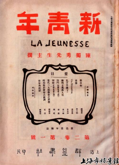 自1916年9月1日出版第二卷第一号起,改名为《新青年》(上海市档案馆藏