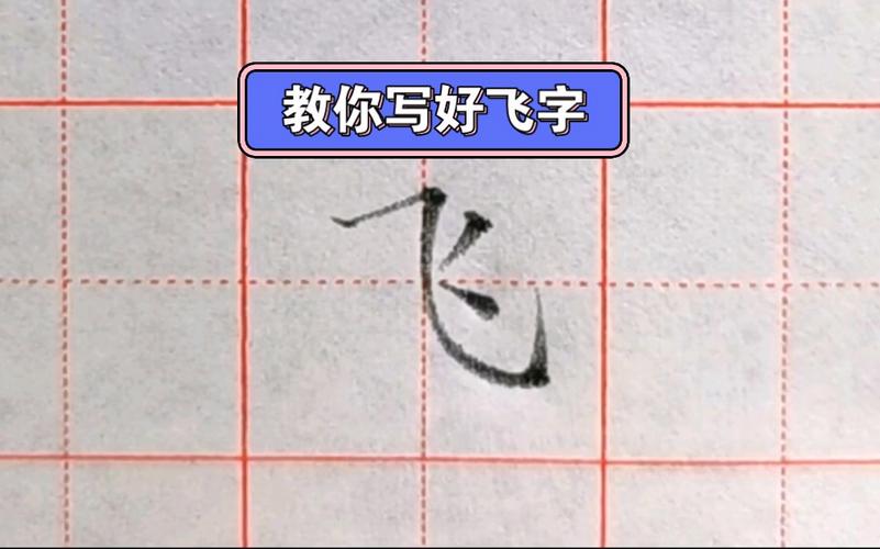 写好"飞"字的第一笔决定成败,横斜钩笔画要斜到什么程度?老师教你!