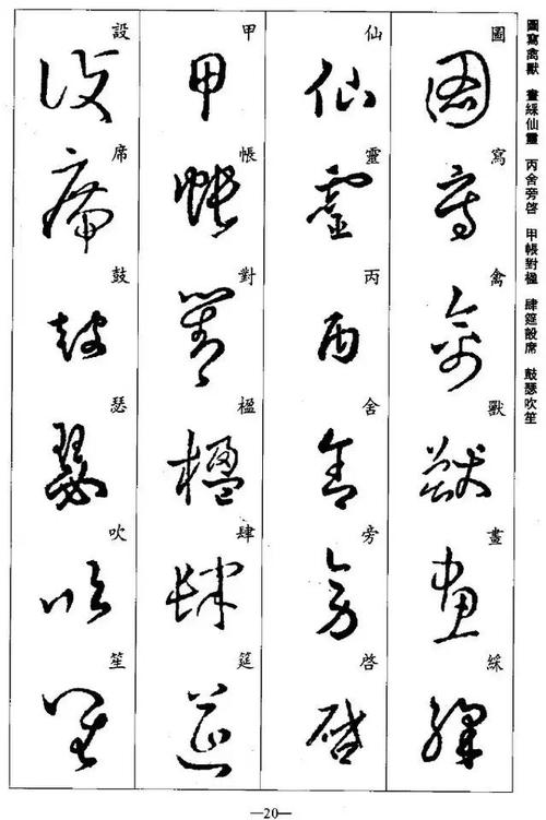 字法,还可以通过练习熟悉王羲之的草书的笔法,是很好的学习草书的资料