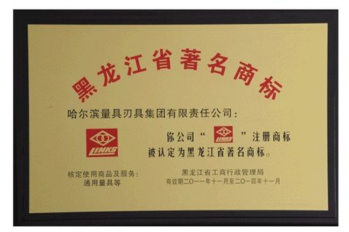 哈量集团"连环"商标再次被认定为黑龙江省著名商标