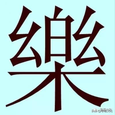 乐-汉字的艺术与中华姓氏文化荀卿庠整理
