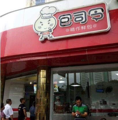 包司令是南宁市包司令餐饮管理有限公司旗下品牌,以特色梅菜包,手工