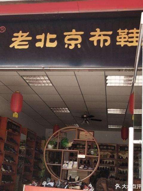 麟福祥老北京布鞋(平谷专卖店)图片