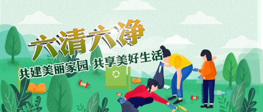 兰江街道六清六净提升农村人居环境专项行动倡议书
