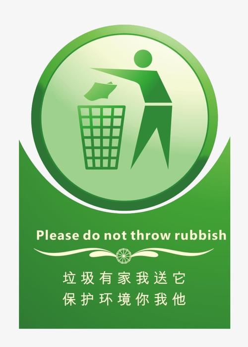 请勿乱丢垃圾绿色标志