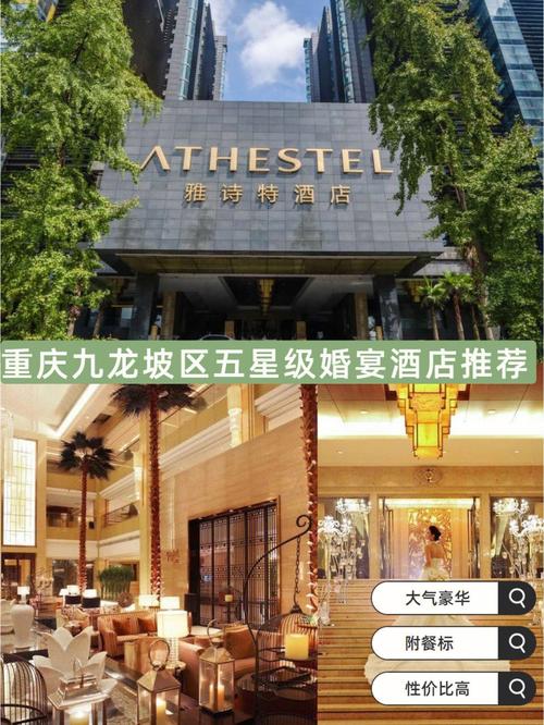 重庆九龙坡区五星级婚宴酒店推荐附详情