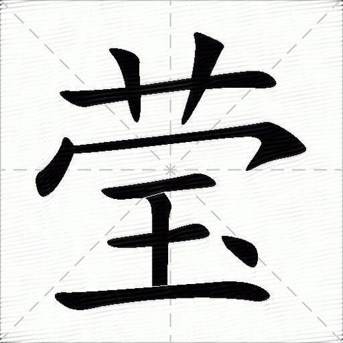 莹的意思是什么_莹的笔顺,笔画,部首-汉语字典