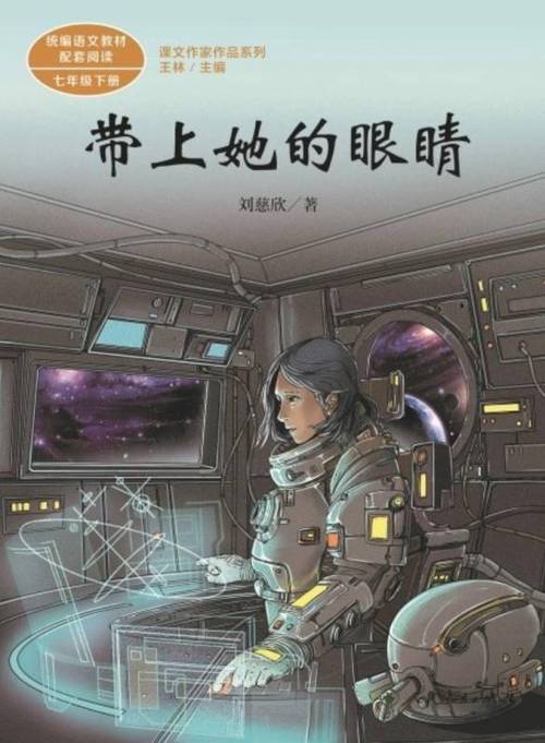 刘慈欣科幻短篇小说《带上她的眼睛》将改编成电影_沈静