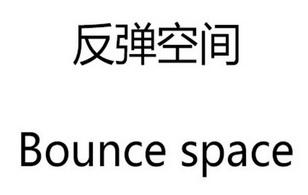 反弹空间 bounce space