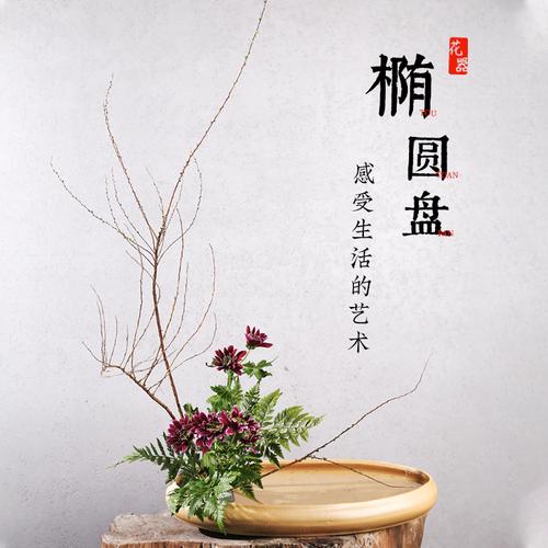 新中式插花器皿陶瓷花盆椭圆盘日式禅意花艺长方形客厅摆件花器