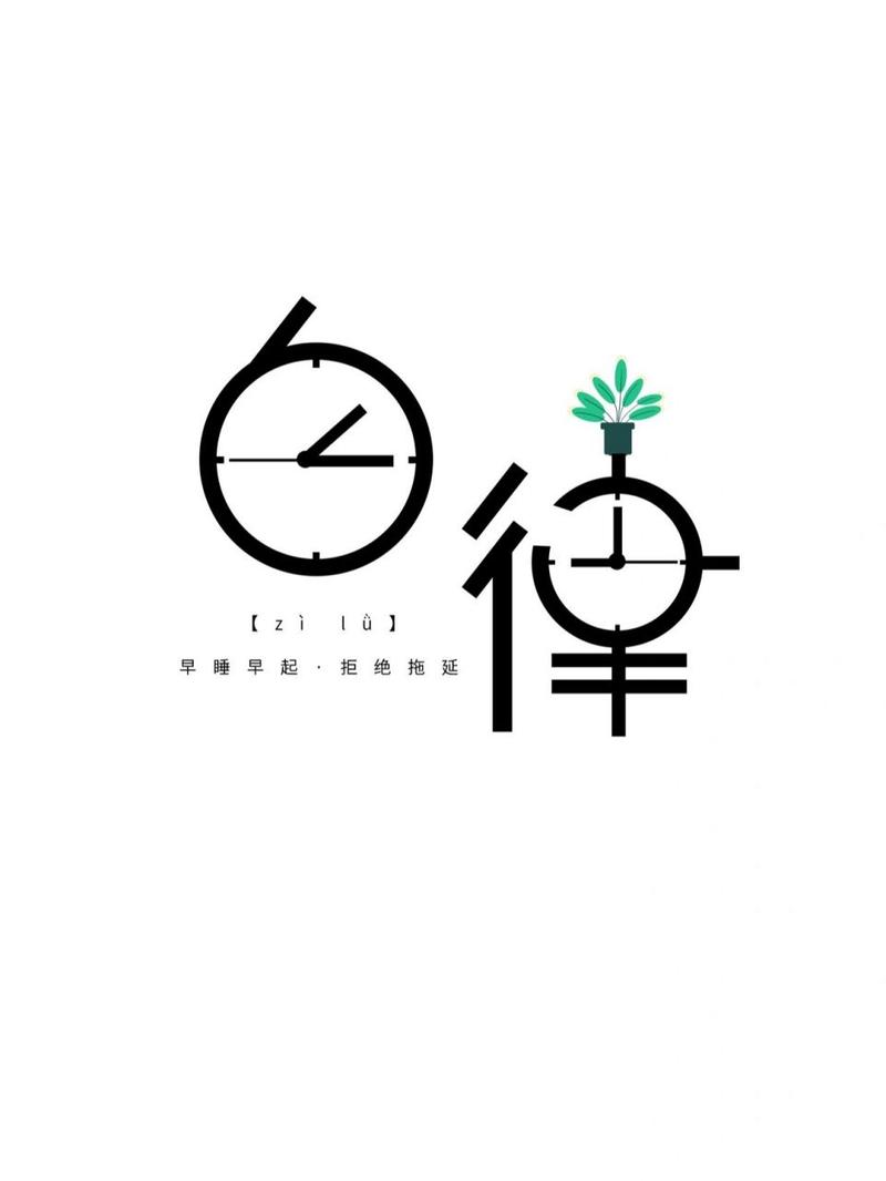 148汉字创意设计|字体设计97自律 汉字创意设计|汉字设计|创意设计