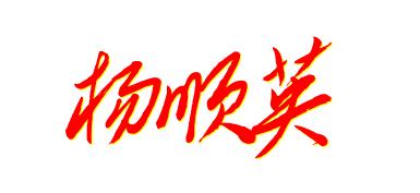 杨字的艺术签名字