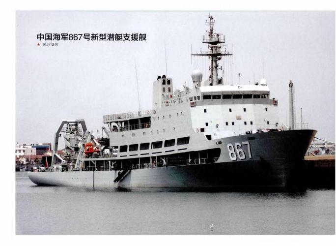 中国海军867号新型潜艇支援舰