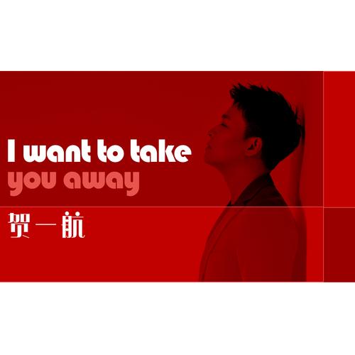 i want to take you away_贺一航_高音质在线试听_i want to take you