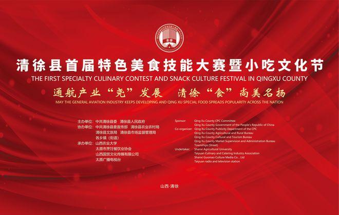 太原清徐县飞行大会期间将举行首届特色美食技能大赛暨小吃文化节