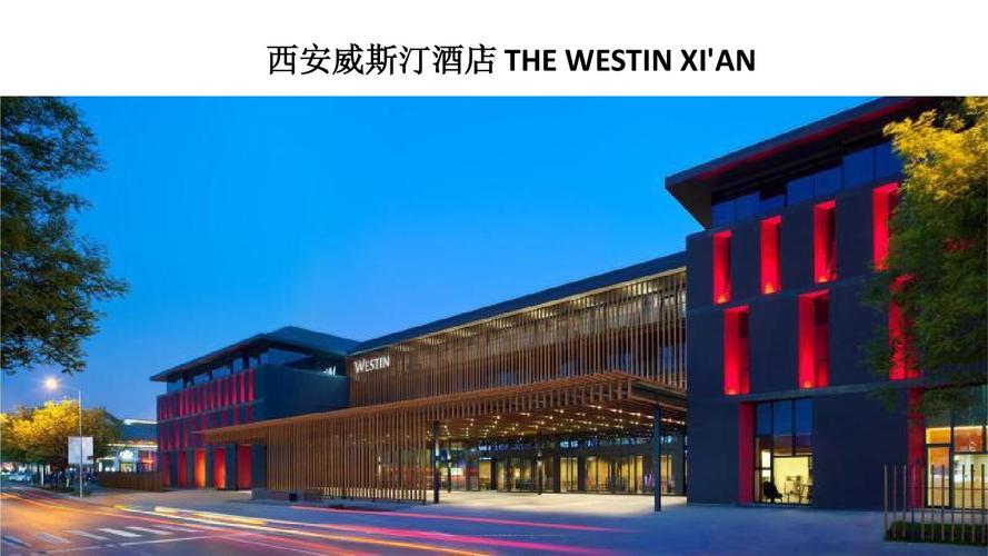 西安威斯汀酒店 the westin xian