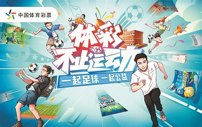 中国体育彩票"体彩,不止运动"活动海报.