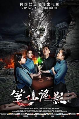 笔仙诡影(2016年 中国 电影)民国初期,苏承志带新婚妻子和五个同门师