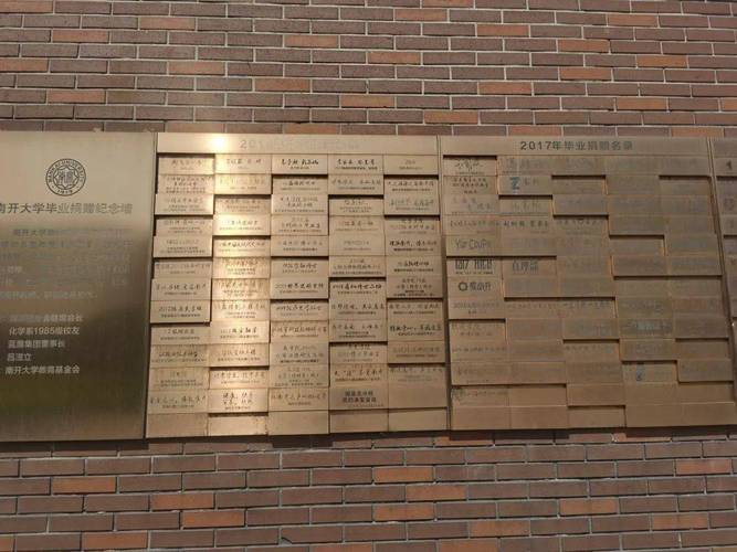 南开大学毕业生纪念墙简介让南开在这里留住曾经的你捐赠一块"校友砖"