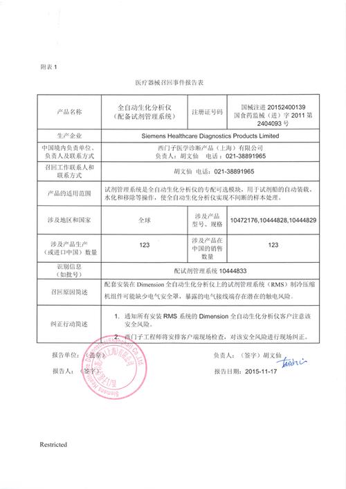 西门子医学诊断产品(上海)有限公司对全自动生化分析仪(配备试剂管理