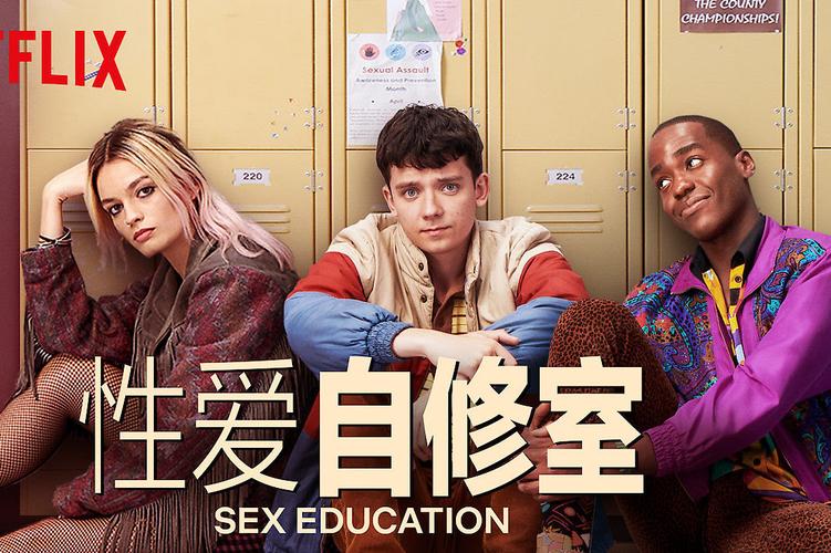 性教育第三季netflix在线看全集性爱自修室3无删减在线观看