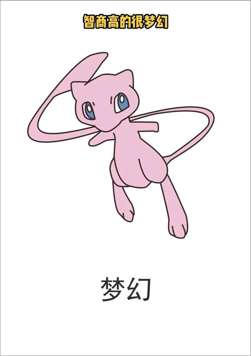 精灵宝可梦 #简笔画 #粉红猫猫 梦幻是一种具有哺乳动物特征的粉闪浇
