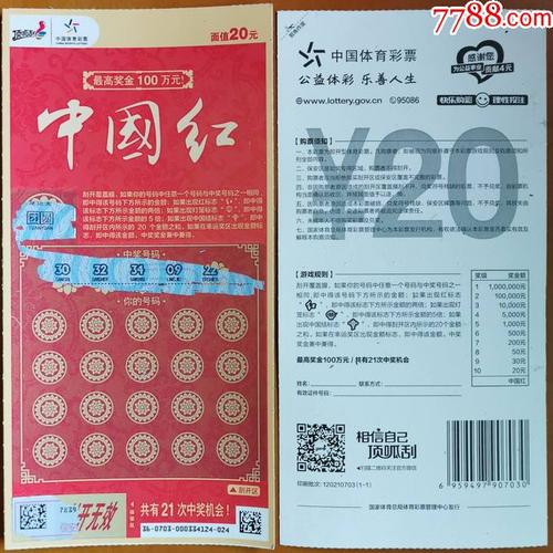 120210703-中国红20元(1全)刮开幸运区和中奖号码后扫描