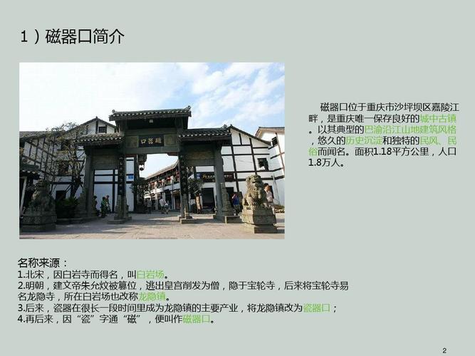 1)磁器口简介 磁器口位于重庆市沙坪坝区嘉陵江 畔,是重庆唯一保存