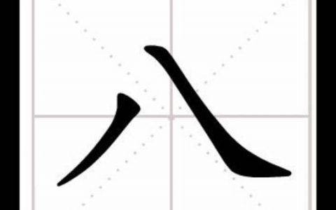 八字怎么写田字格,十的笔画顺序怎么写