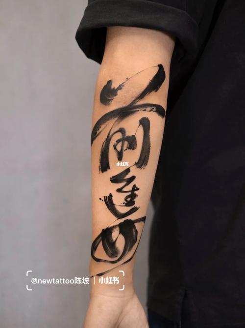我的纹身分享  #北京纹身  #水墨纹身  #书法纹身  #纹身  #汉字纹身