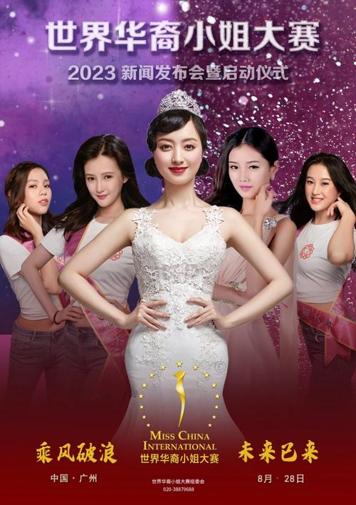 2023世界华裔小姐大赛在广州正式启动