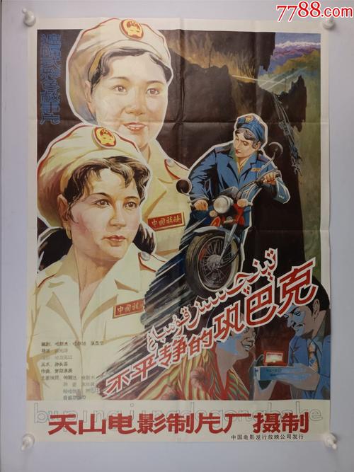 80年代,全开电影海报彩色故事片《不平静的巩巴克》,天山电影制片厂