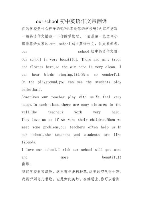 ourschool初中英语作文带翻译