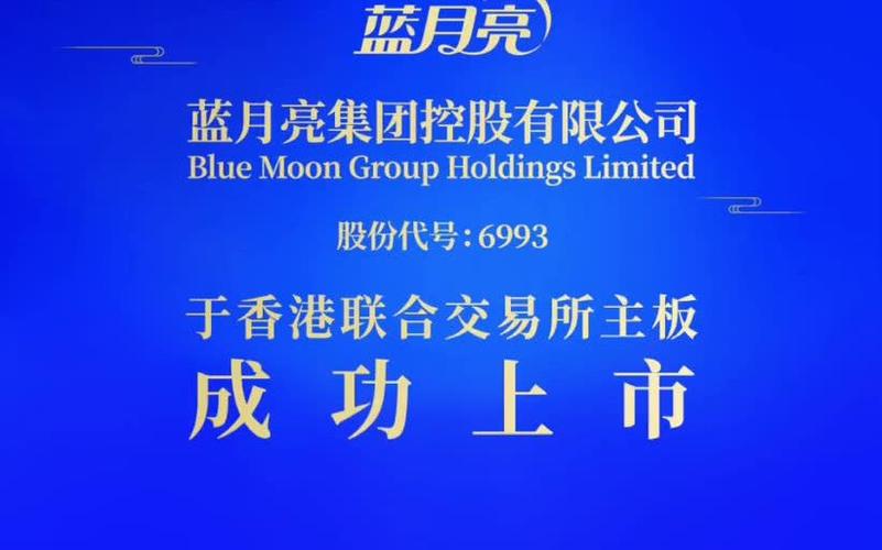 蓝月亮上市今天蓝月亮成功在香港交易所挂牌上市