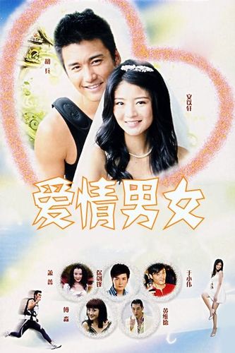 电视剧:爱情男女2007
