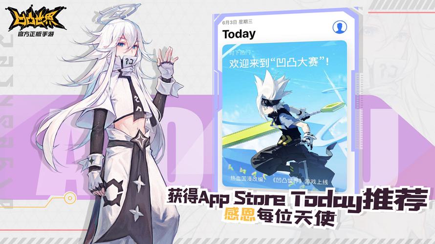 《凹凸世界》手游感恩首发当日获app store today推荐!